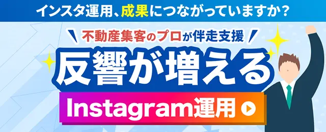 不動産会社向けInstagram運用支援