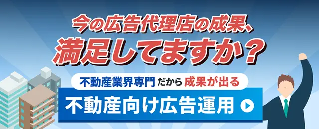 不動産会社向け広告運用代行