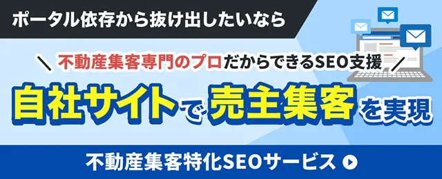 不動産SEO対策支援