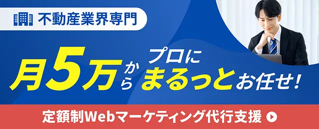 定額制Webマーケティング代行支援