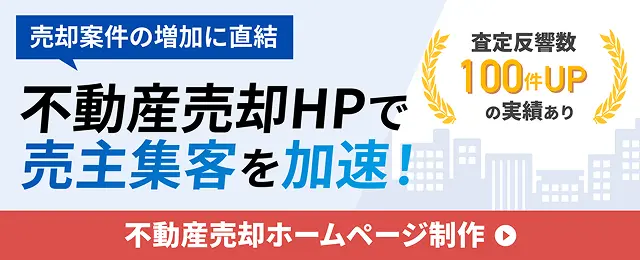 不動産売却ホームページ制作