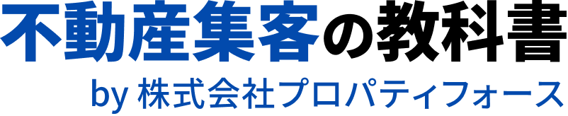 不動産集客の教科書