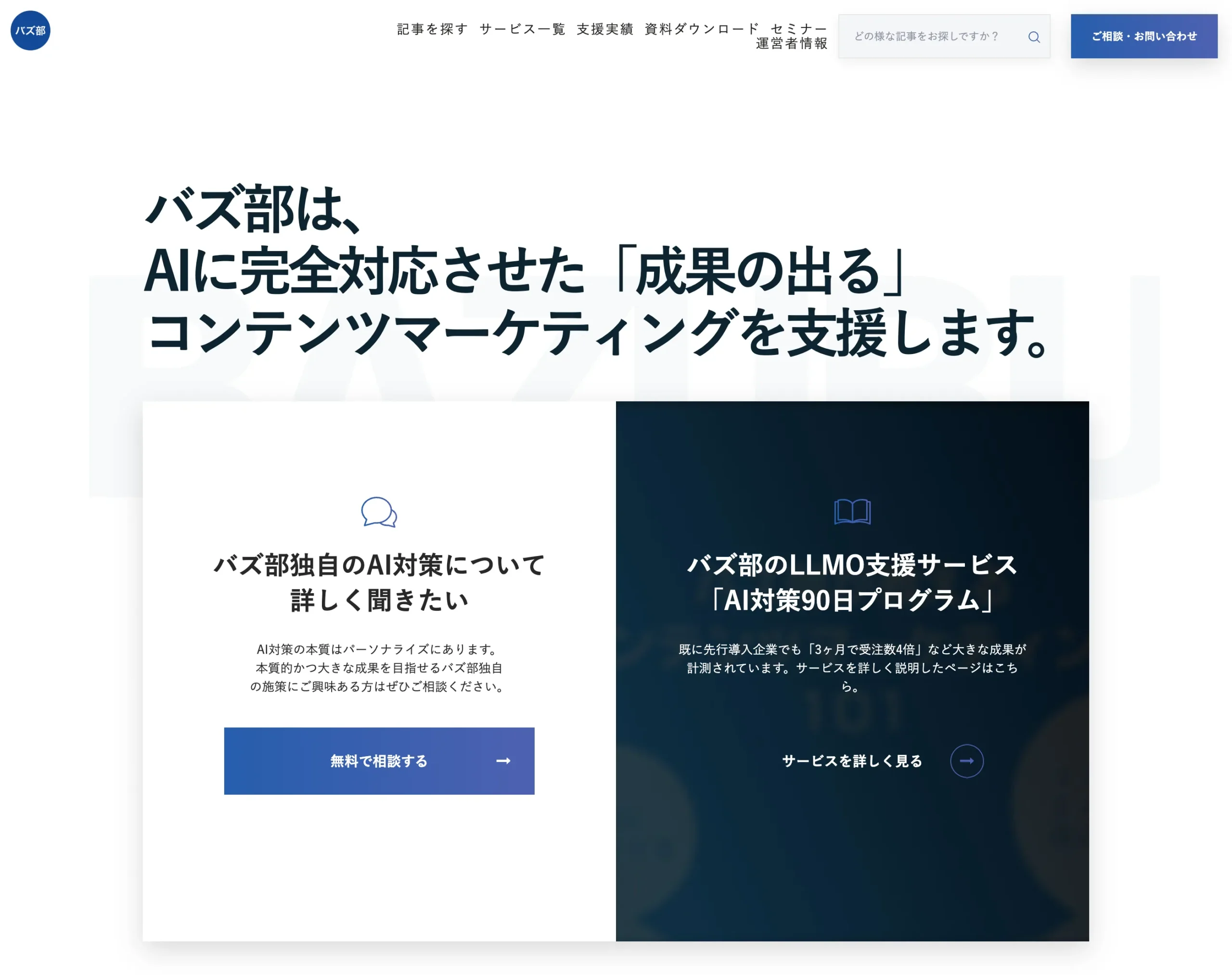バズ部