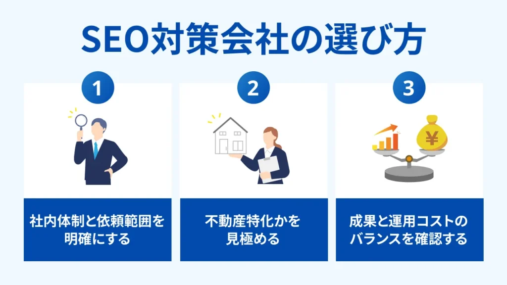 SEO対策会社の選び方