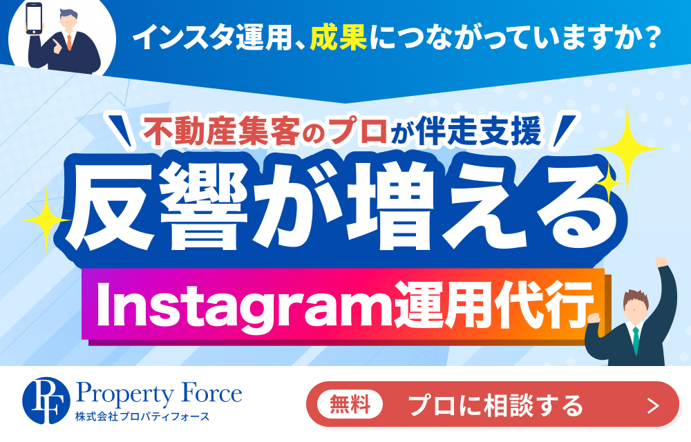 Instagram運用について不動産集客のプロに相談する