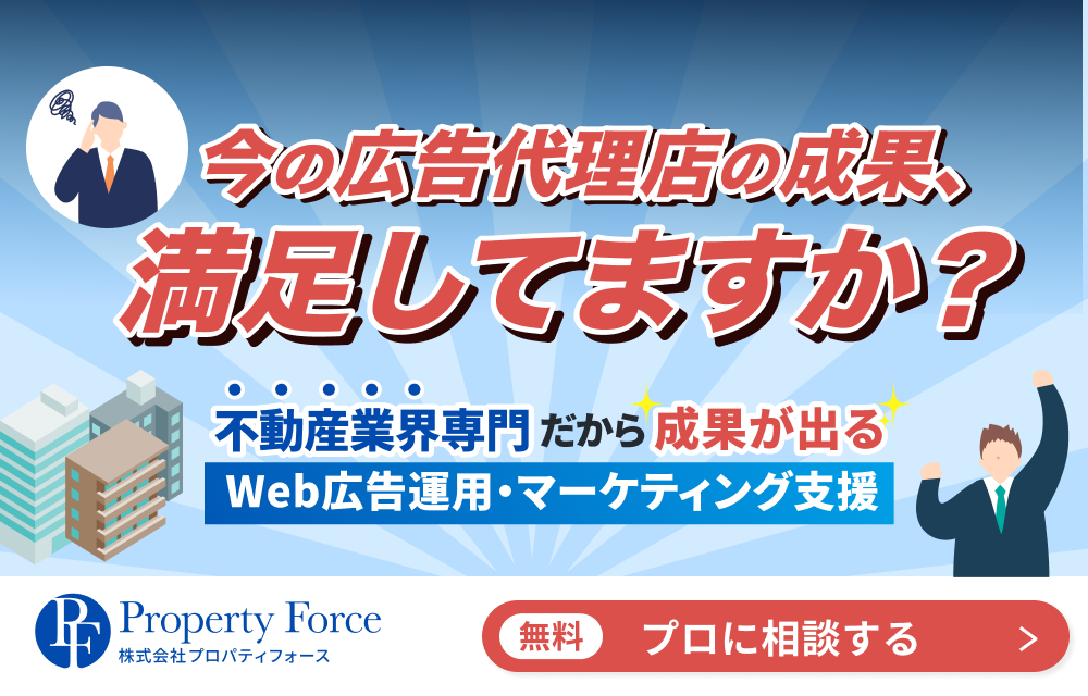 広告運用について不動産集客のプロに相談する