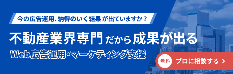 不動産業界専門の広告運用代行ならプロパティフォース