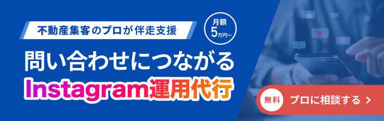 お問い合わせにつながるInstagram運用代行ならプロパティフォース