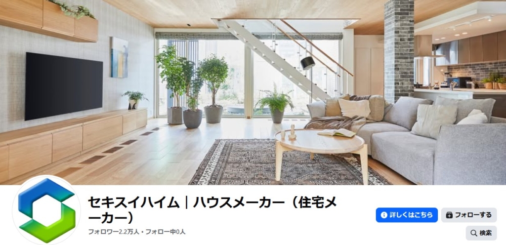 Facebookの活用事例｜セキスイハイム