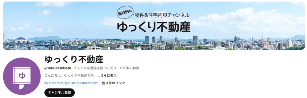 YouTubeの活用事例｜ゆっくり不動産