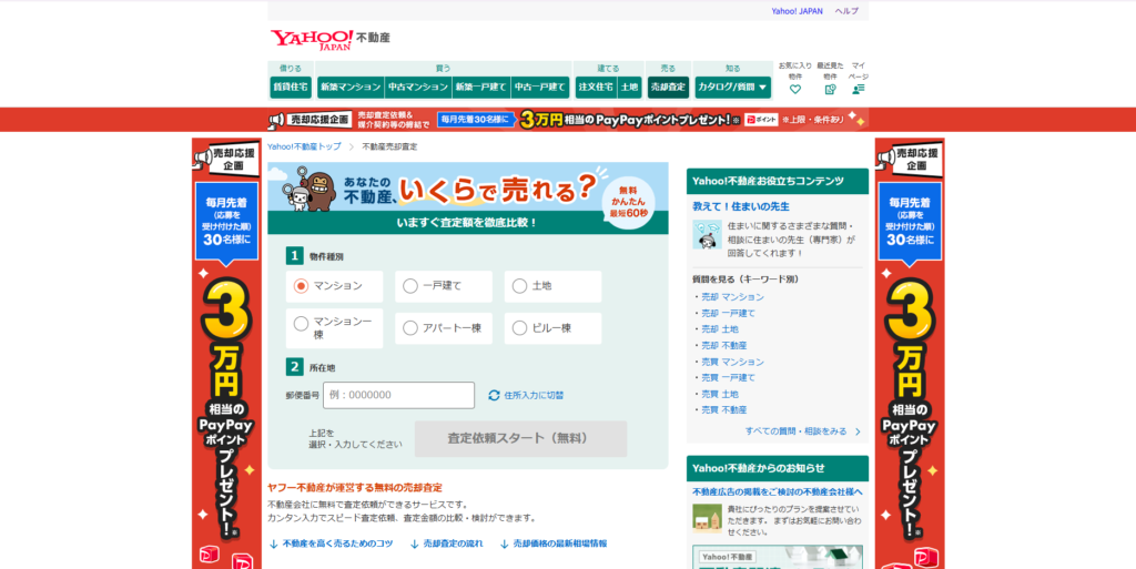 Yahoo!不動産