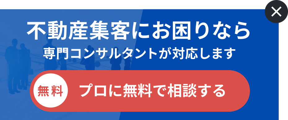 不動産集客のプロに無料で相談する。