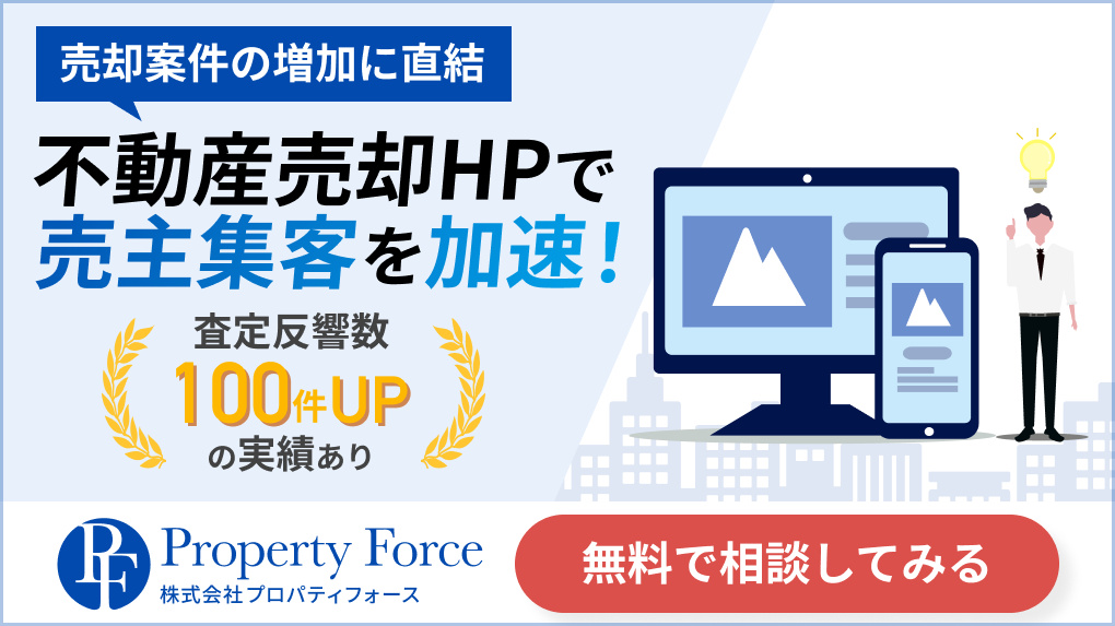 売却ホームページの制作について不動産集客のプロに相談する