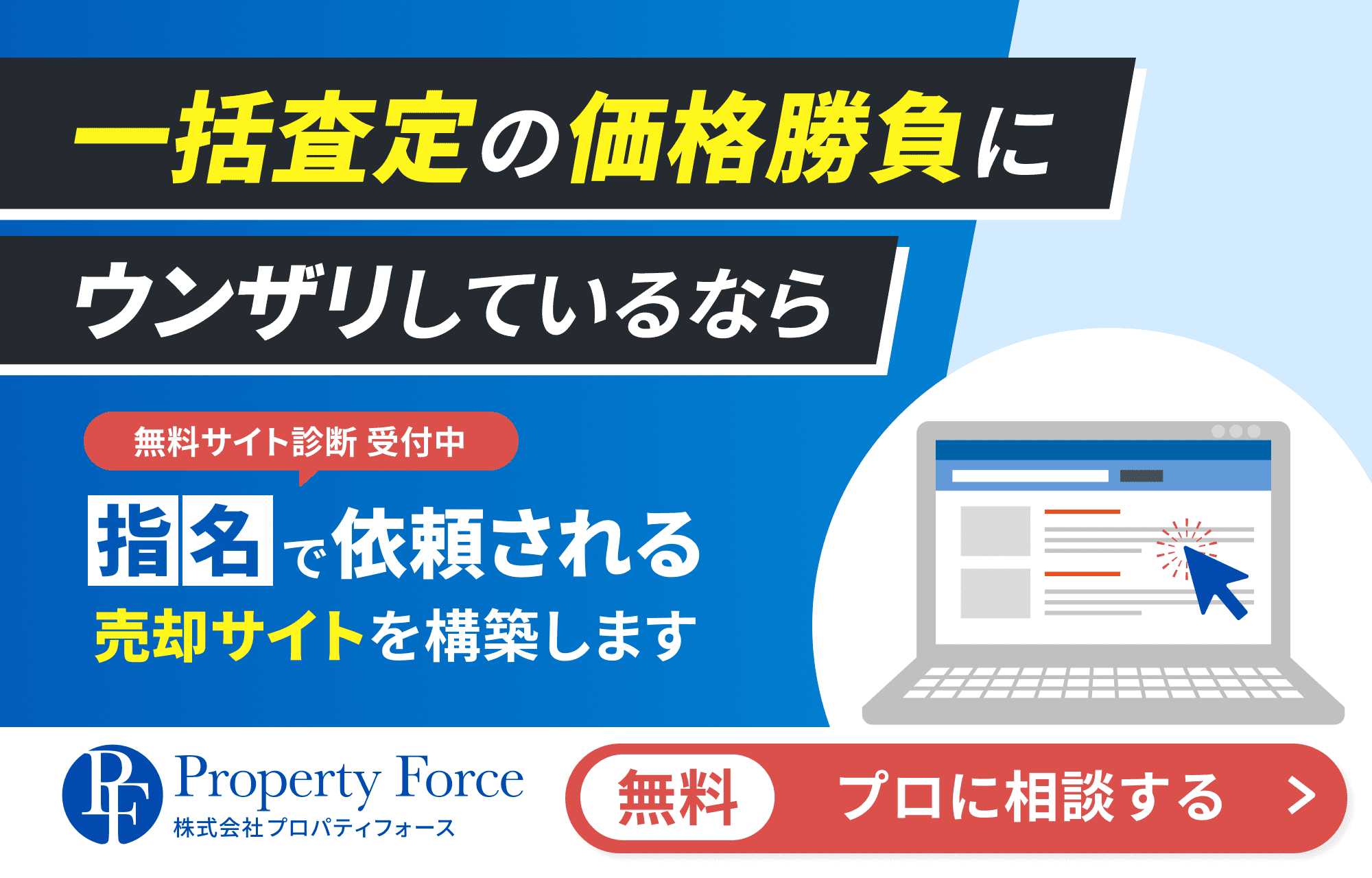 一括査定の価格勝負にウンザリしているなら 無料サイト診断 受付中 指名で依頼される売却サイトを構築します 無料 プロに相談する