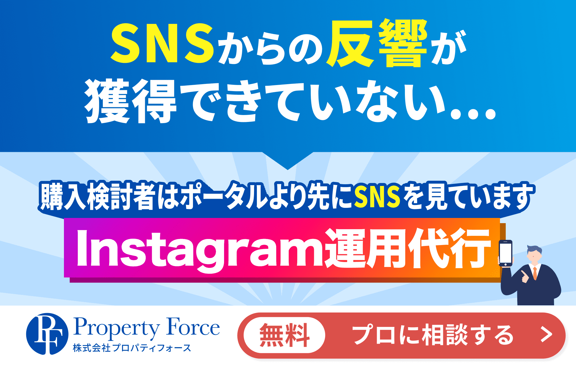 SNSからの反響が獲得できない... 購入検討者はポータルより先にSNSを見ています Instagram運用代行 無料 プロに相談する