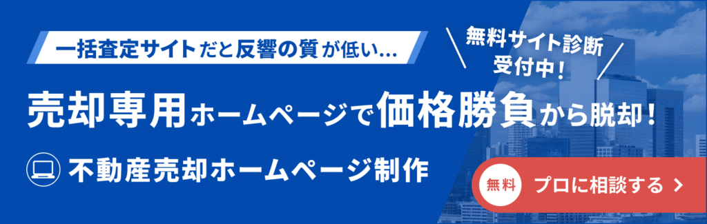 質の良い一括査定の反響を得たいなら、プロパティフォースで売却専用ホームページを作成しましょう