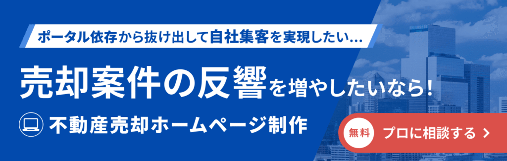 売却案件の集客なら、売却専用ホームページをプロパティフォースで作成