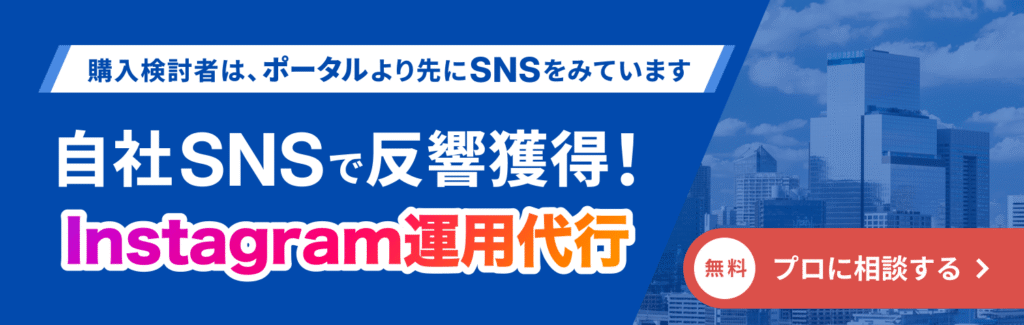 ポータル依存から脱却したいなら、SNS集客がおすすめ。プロパティフォースのInstagram運用代行。