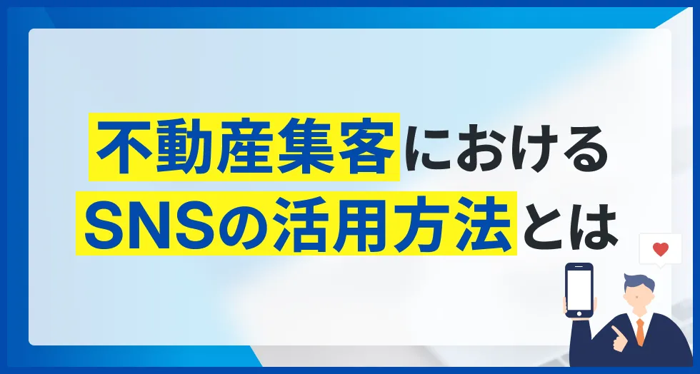 不動産集客におけるsnsの活用方法とは
