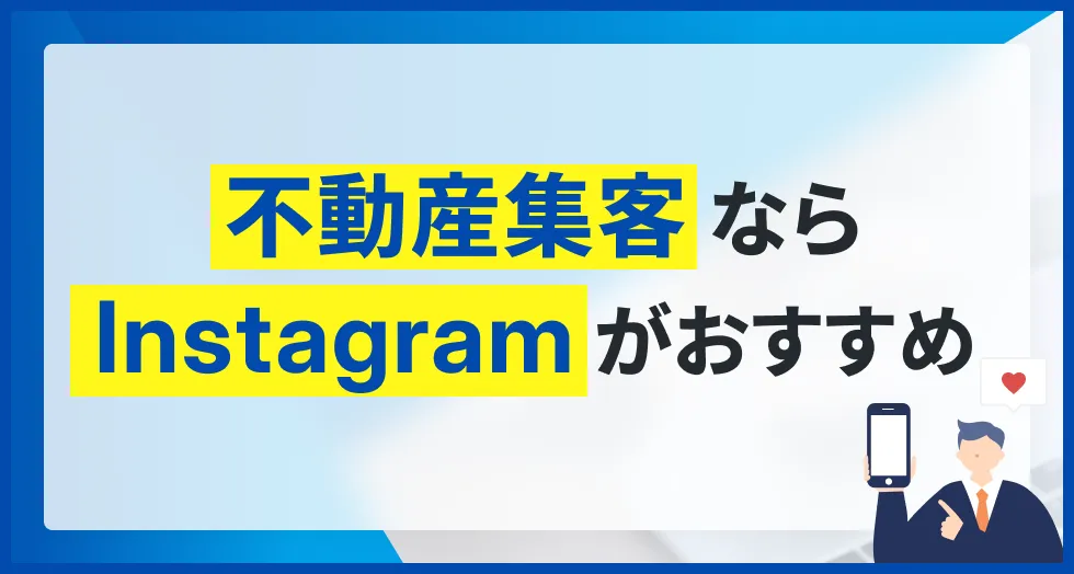 不動産集客ならInstagramがおすすめ
