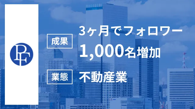 Instagram×LINE運用支援で、3ヶ月後にフォロワー2,000人増・賃貸反響100件超を達成