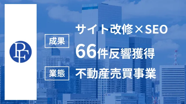 売却サイト改修とSEO対策でCVR改善｜半年で反響66件を達成